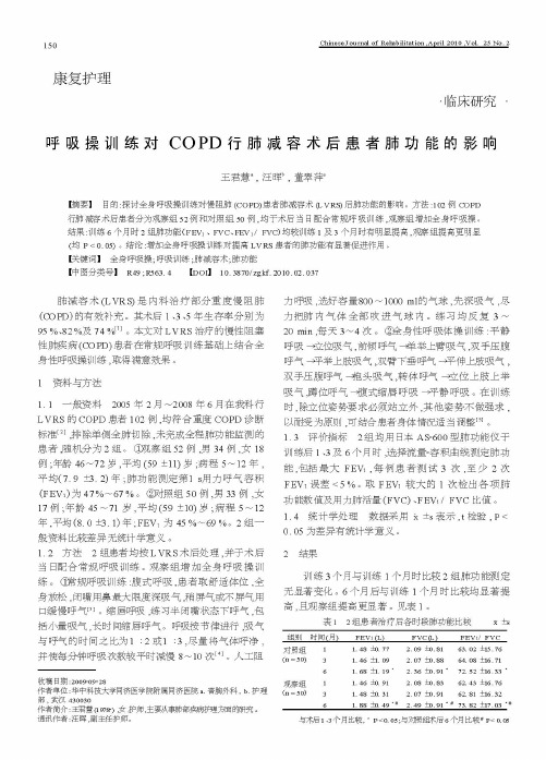 呼吸操训练对COPD行肺减容术后患者肺功能的影响