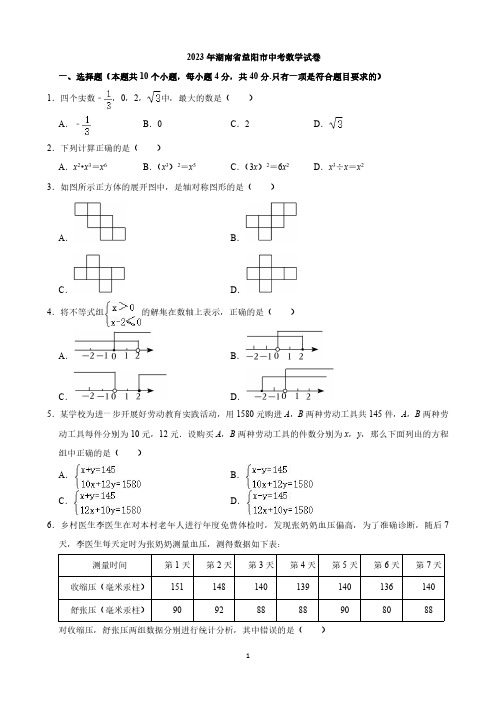 2023年湖南省益阳市中考数学试卷与答案 