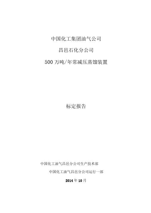2014年常减压装置改造标定报告剖析