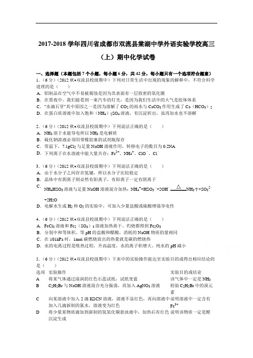 四川省成都市双流县棠湖中学外语实验学校2017-2018学年高三(上)期中化学试卷 Word版含解析