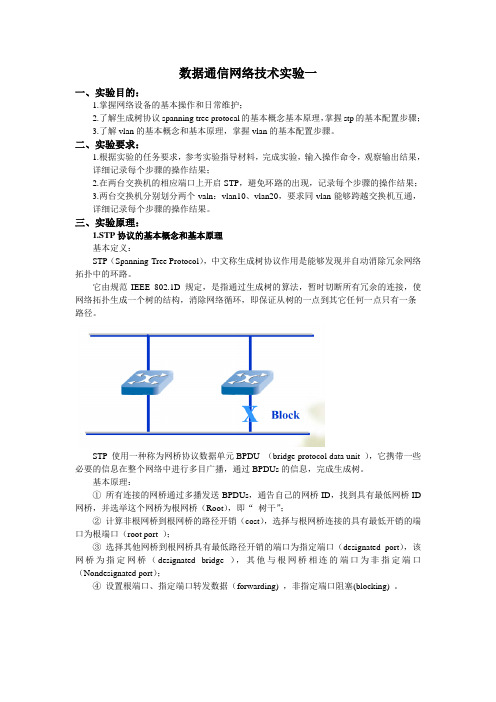 数据通信网络技术实验报告一