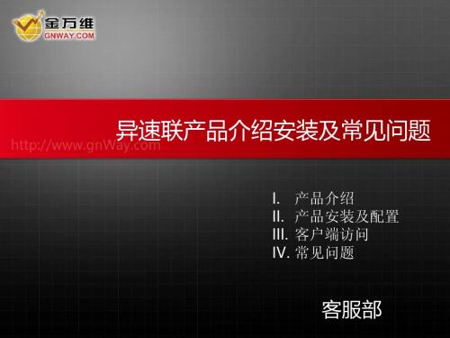 异速联产品介绍安装及常见问题--北京信友恒基软件有限公司