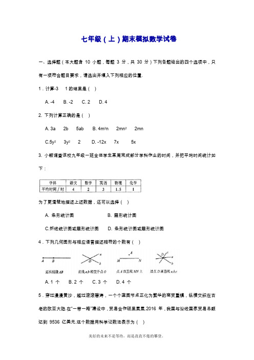 2019—2020年最新人教版数学七年级上学期期末考试模拟测试及答案解析.doc