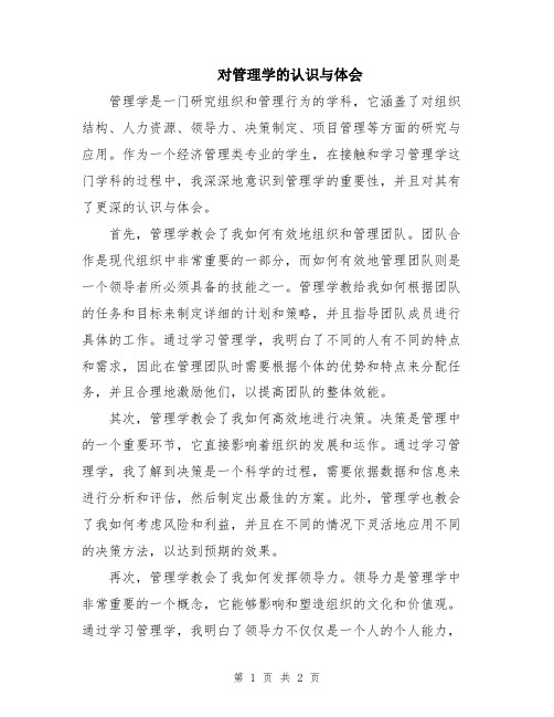 对管理学的认识与体会