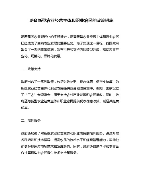 培育新型农业经营主体和职业农民的政策措施