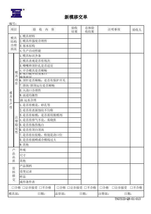 新模移交单