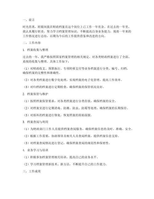 财政档案员的个人工作总结