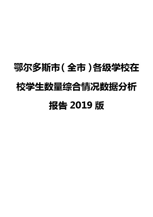 鄂尔多斯市(全市)各级学校在校学生数量综合情况数据分析报告2019版