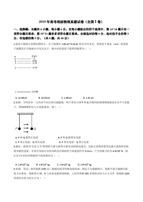 2019年高考理综物理真题试题(全国Ⅰ卷)(Word版+答案+解析)