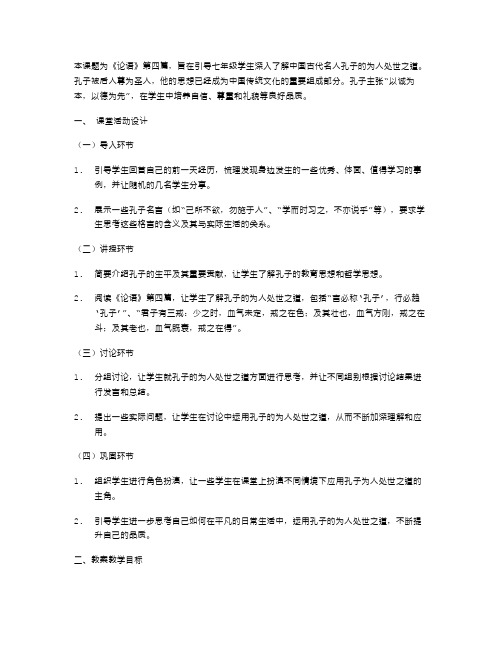 七年级语文教案：《论语》4了解孔子的为人处世之道