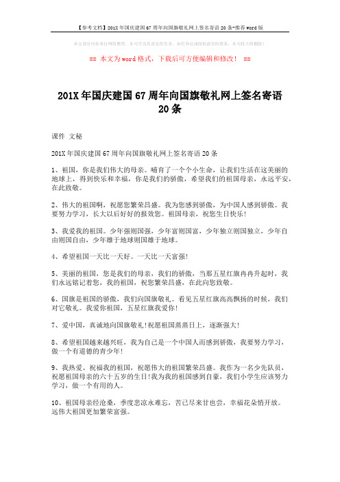 【参考文档】201X年国庆建国67周年向国旗敬礼网上签名寄语20条-推荐word版 (2页)