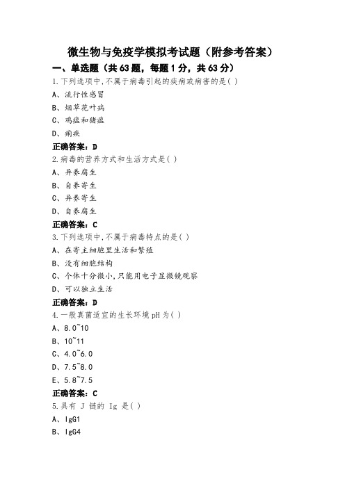 微生物与免疫学模拟考试题(附参考答案)