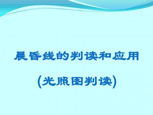 晨昏线的判读和应用(光照图判读)