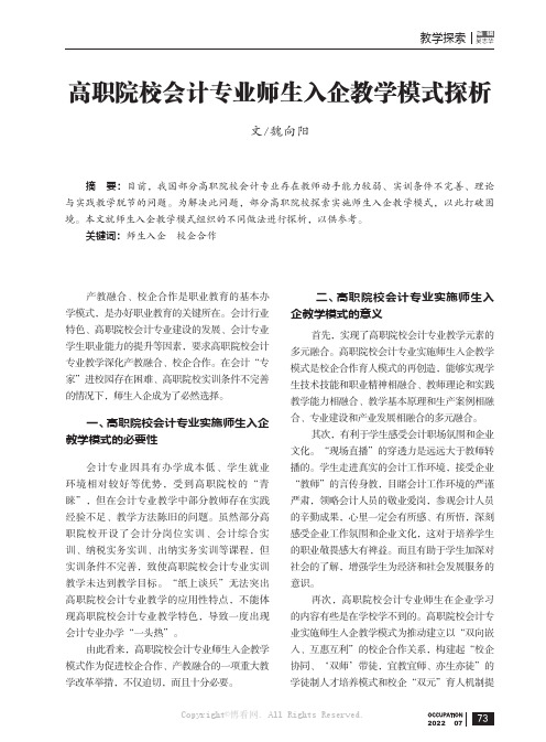 高职院校会计专业师生入企教学模式探析