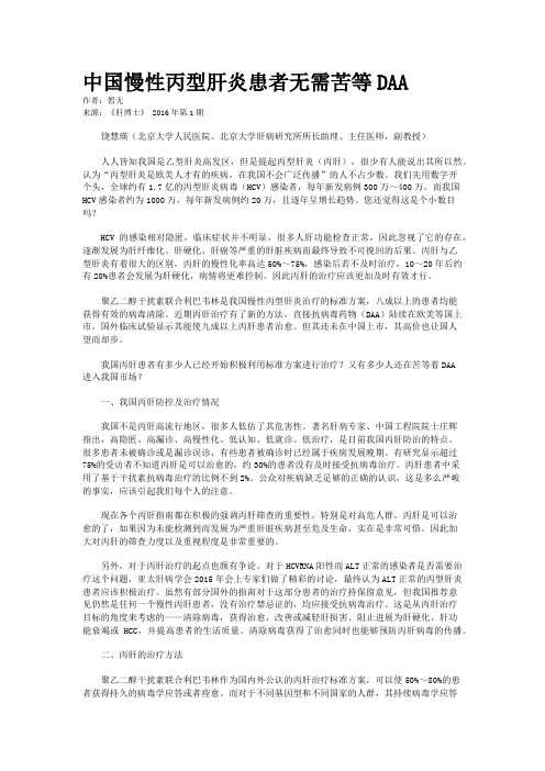 中国慢性丙型肝炎患者无需苦等DAA