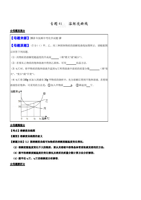 中考化学第一轮复习专题41 溶解度曲线