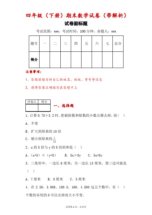 四年级(下册)期末数学试卷(带解析)