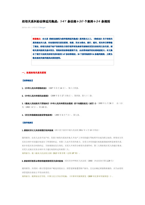 相邻关系纠纷法律适用集成147条法规+20个案例+24条规则