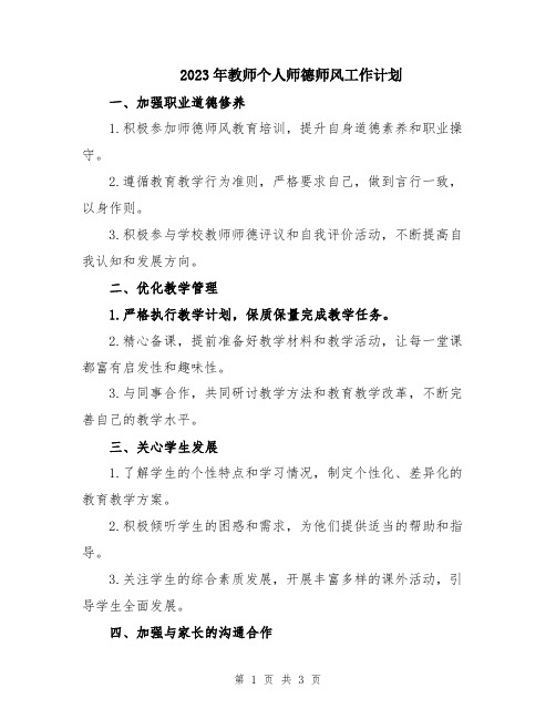 2023年教师个人师德师风工作计划