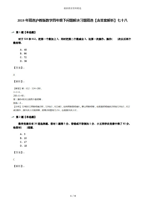 2019年精选沪教版数学四年级下问题解决习题精选【含答案解析】七十八