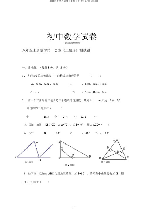 湘教版数学八年级上册第2章《三角形》测试题