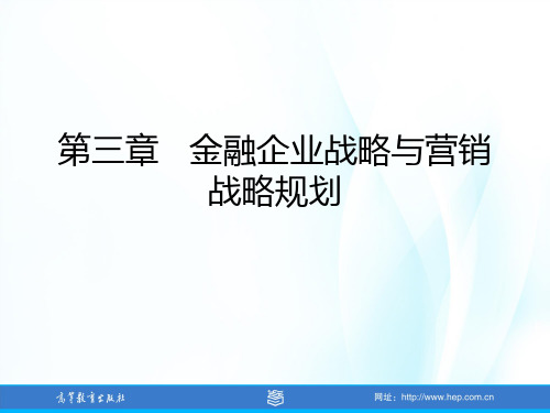 第3章 金融企业战略与营销战略规划-PPT文档资料