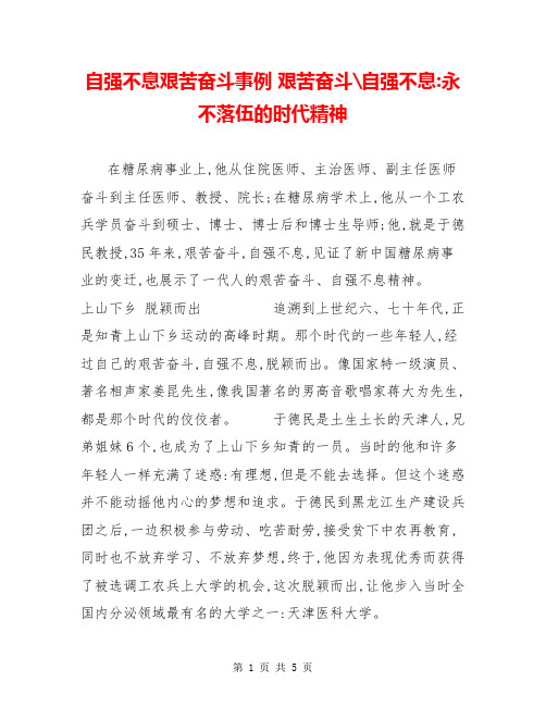 自强不息艰苦奋斗事例 艰苦奋斗-自强不息-永不落伍的时代精神