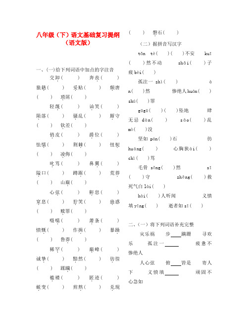 八年级语文下册基础复习提纲 人教新课标版(通用)