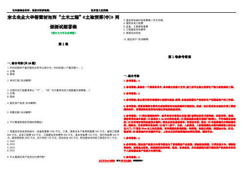 东北农业大学智慧树知到“土木工程”《土建预算(专)》网课测试题答案卷3