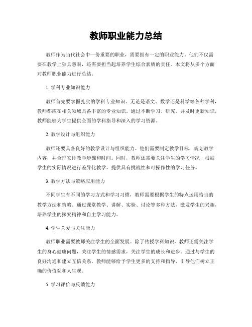 教师职业能力总结