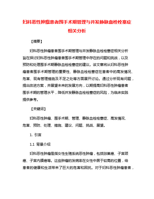 妇科恶性肿瘤患者围手术期管理与并发静脉血栓栓塞症相关分析