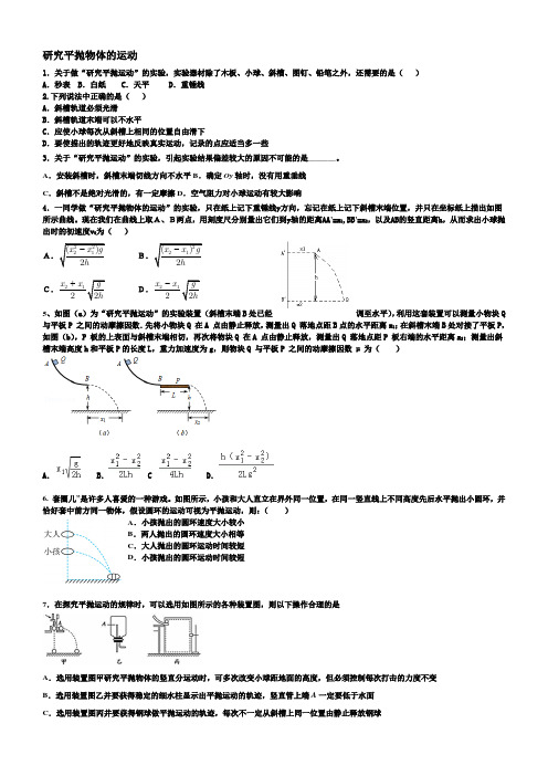 研究平抛物体的运动练习题