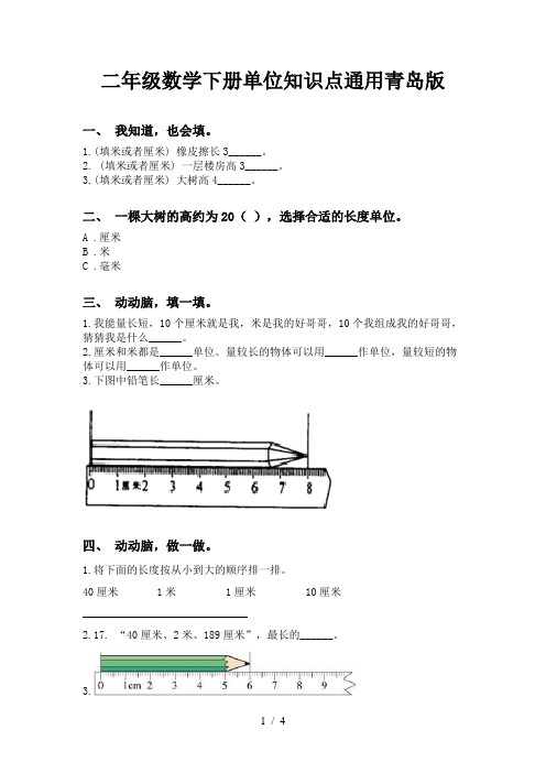 二年级数学下册单位知识点通用青岛版