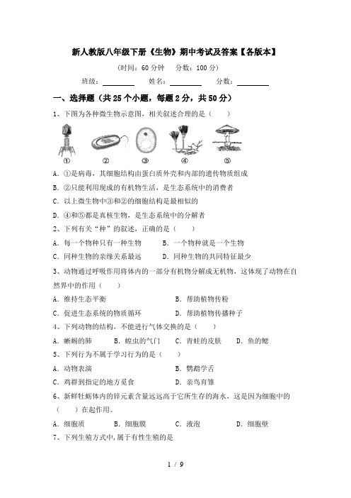 新人教版八年级下册《生物》期中考试及答案【各版本】