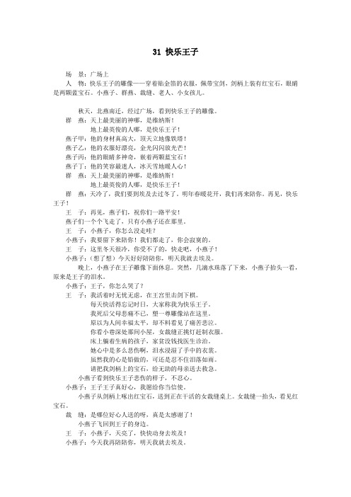 四年级语文上册第八单元31快乐王子课文原文素材语文S版