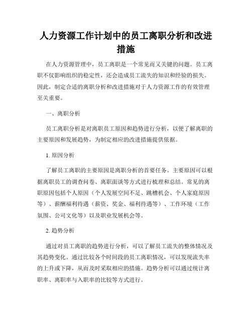 人力资源工作计划中的员工离职分析和改进措施