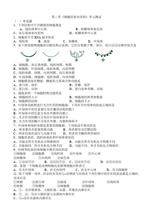 高中生物 第三章《细胞的基本结构》单元测试 新人教版必修1