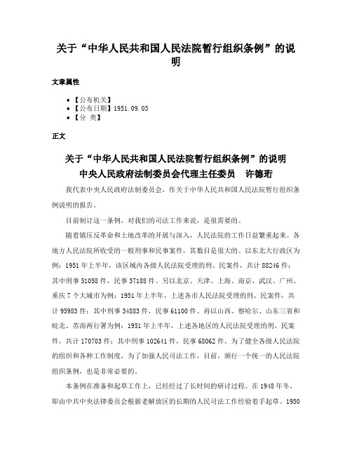 关于“中华人民共和国人民法院暂行组织条例”的说明