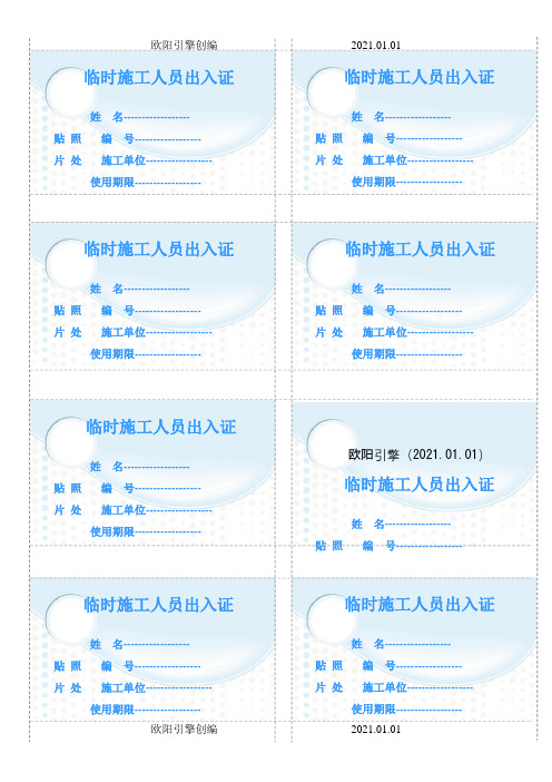 临时施工人员出入证模板欧阳引擎