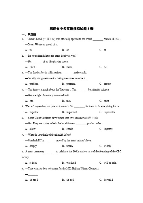 最新福建省中考英语模拟试题含答案解析5篇