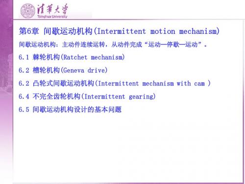 第6章 间歇运动机构_330102803