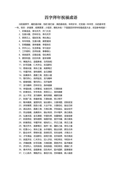 四字拜年祝福成语大全