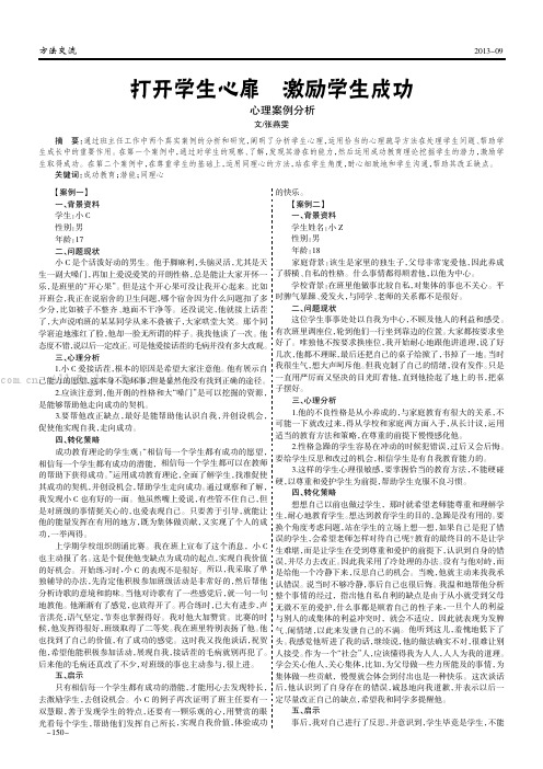 打开学生心扉激励学生成功——心理案例分析