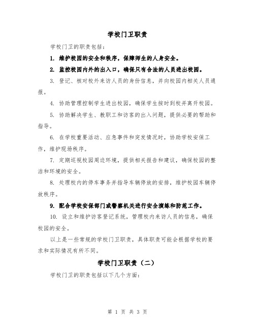 学校门卫职责(三篇)