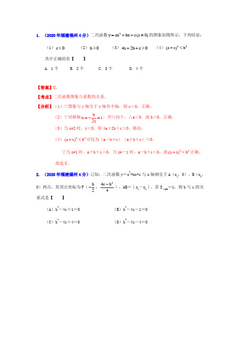 [中考12年]福州市2020年中考数学试题分类解析专题12：押轴题(1).doc