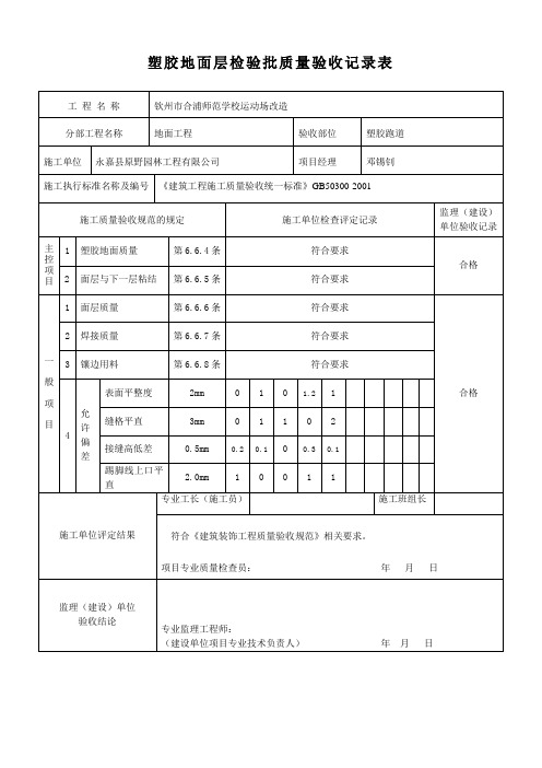 塑胶面层检验批资料