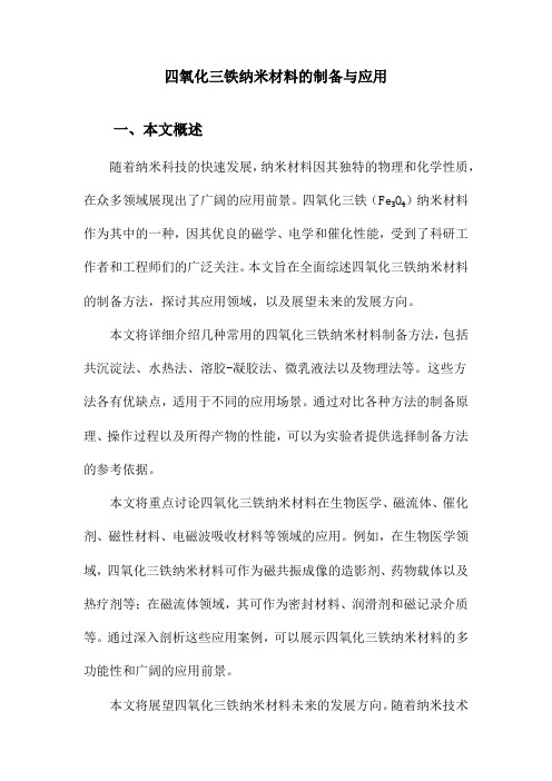 四氧化三铁纳米材料的制备与应用