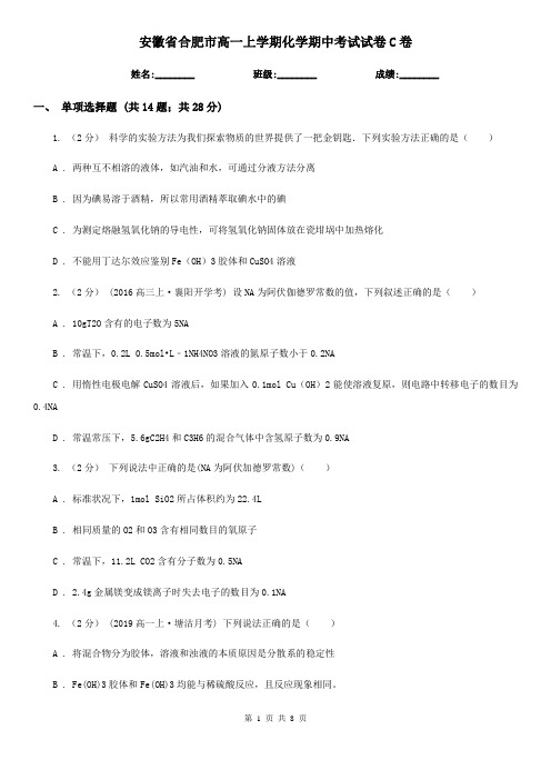 安徽省合肥市高一上学期化学期中考试试卷C卷