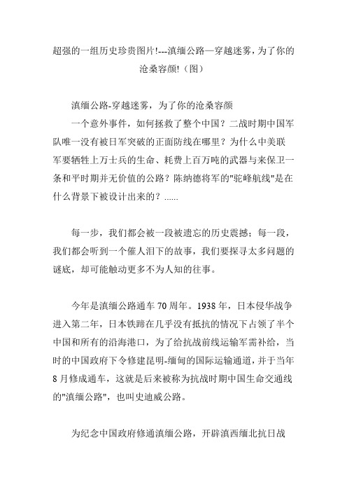 超强的一组历史珍贵图片!---滇缅公路—穿越迷雾,为了你的沧桑容颜!(图)