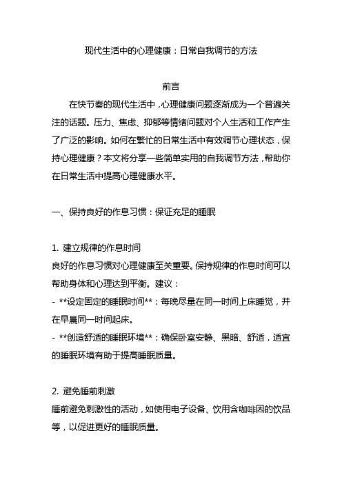 现代生活中的心理健康：日常自我调节的方法